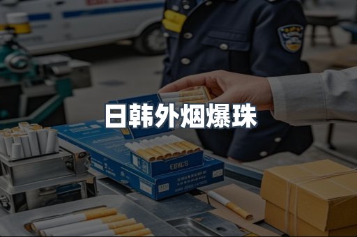 日韩外烟爆珠